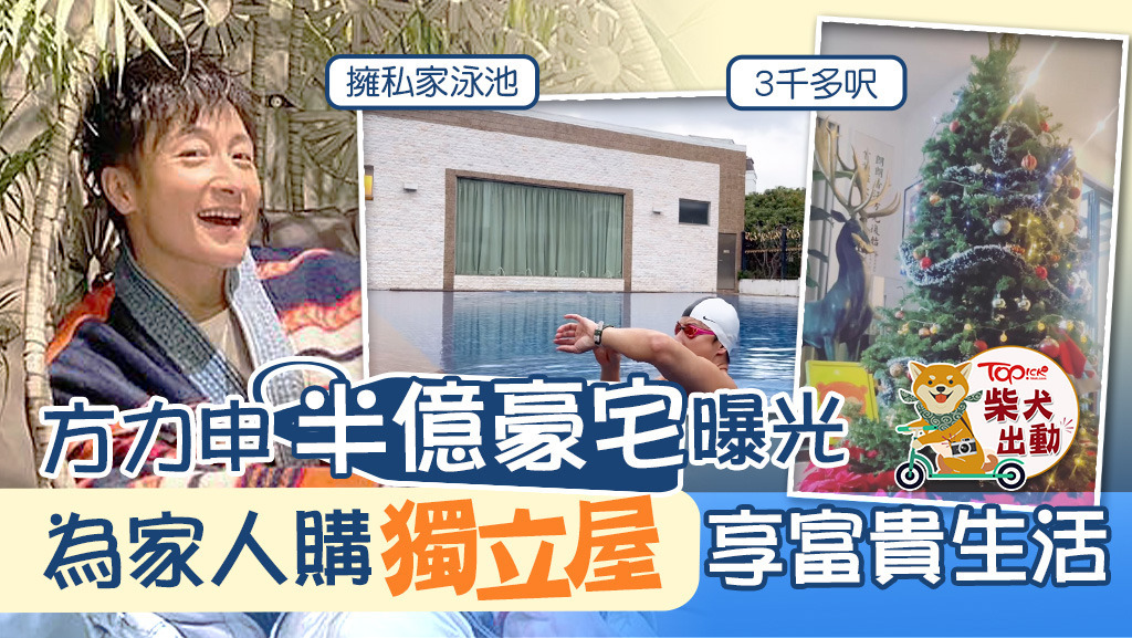 方力申曝光3千呎豪宅！