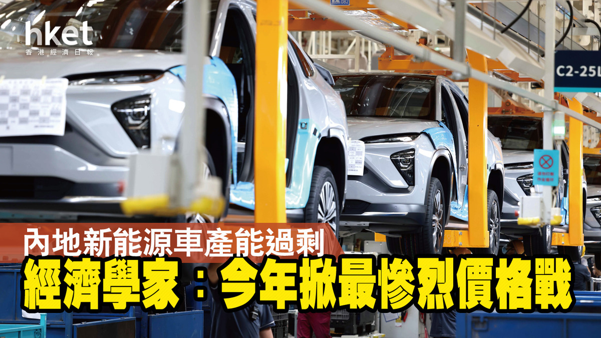 內地新能源車產能過剩 經濟學家：今年掀最慘烈價格戰