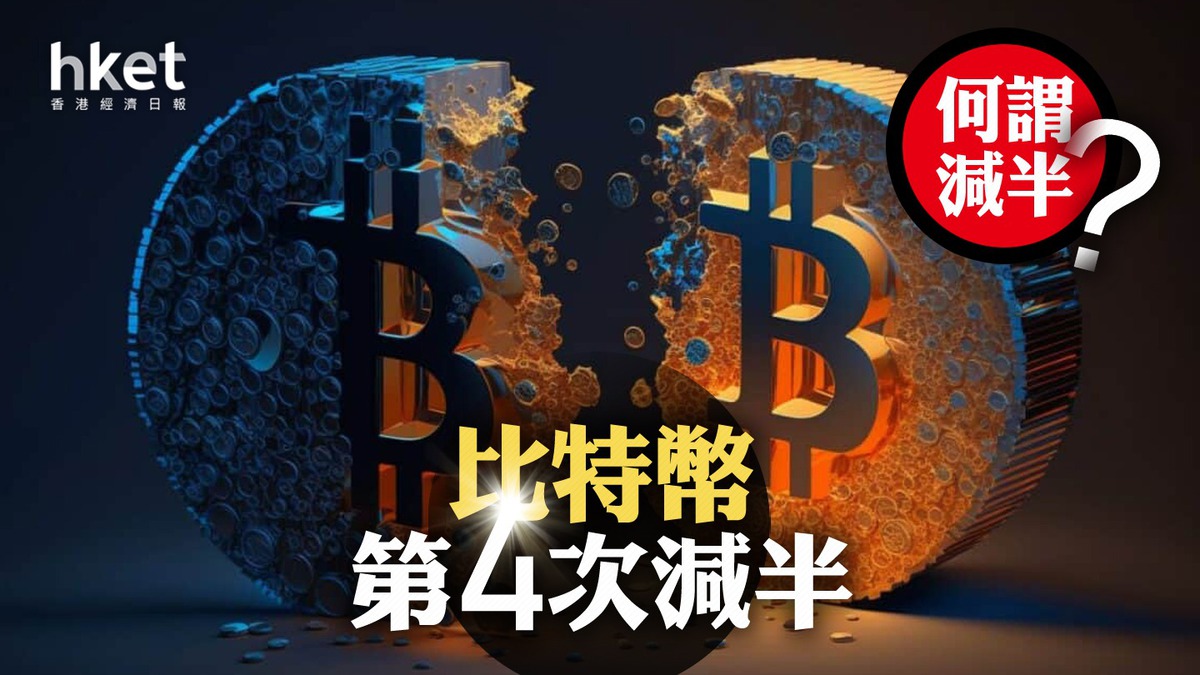 Bitcoin｜比特幣BTC正式減半6.4萬美元攻防何謂減半？過去3次減半有何啟示？
