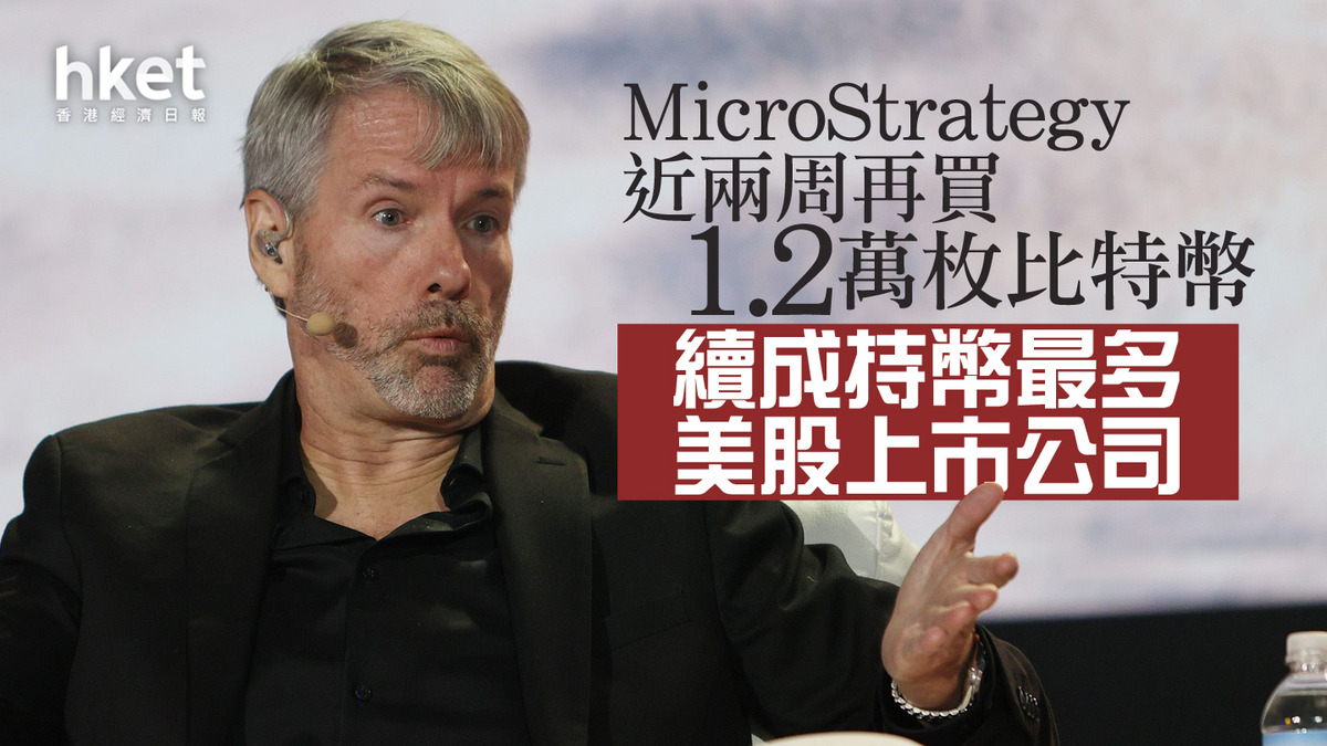 Bitcoin｜MicroStrategy近兩周再買1.2萬枚比特幣續成持幣最多美股上市公司股價升1成
