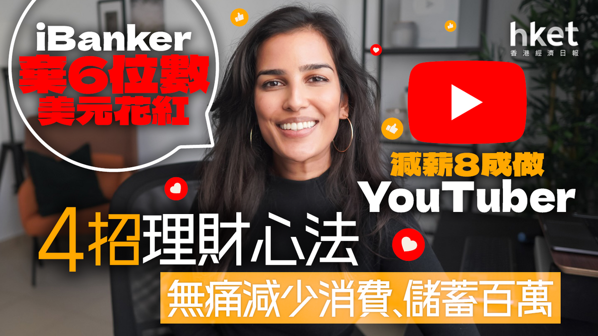 iBanker棄7位數字花紅轉行YouTuber 4招理財策略無痛減少消費、儲蓄百萬