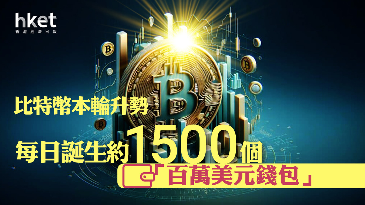 Bitcoin｜比特幣升穿72000美元本輪升勢每日誕生約1500個「百萬美元錢包」、為何不及2021年牛市？