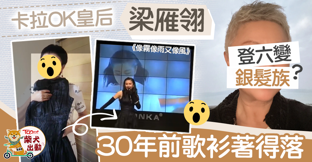 Karaoke丨The latest situation of the first sister of Fei Tu in the 90s was exposed. Liang Yanling once selected the Asian sister to join the sixth generation of the silver-haired group – Hong Kong Economic Daily – TOPick – Entertainment