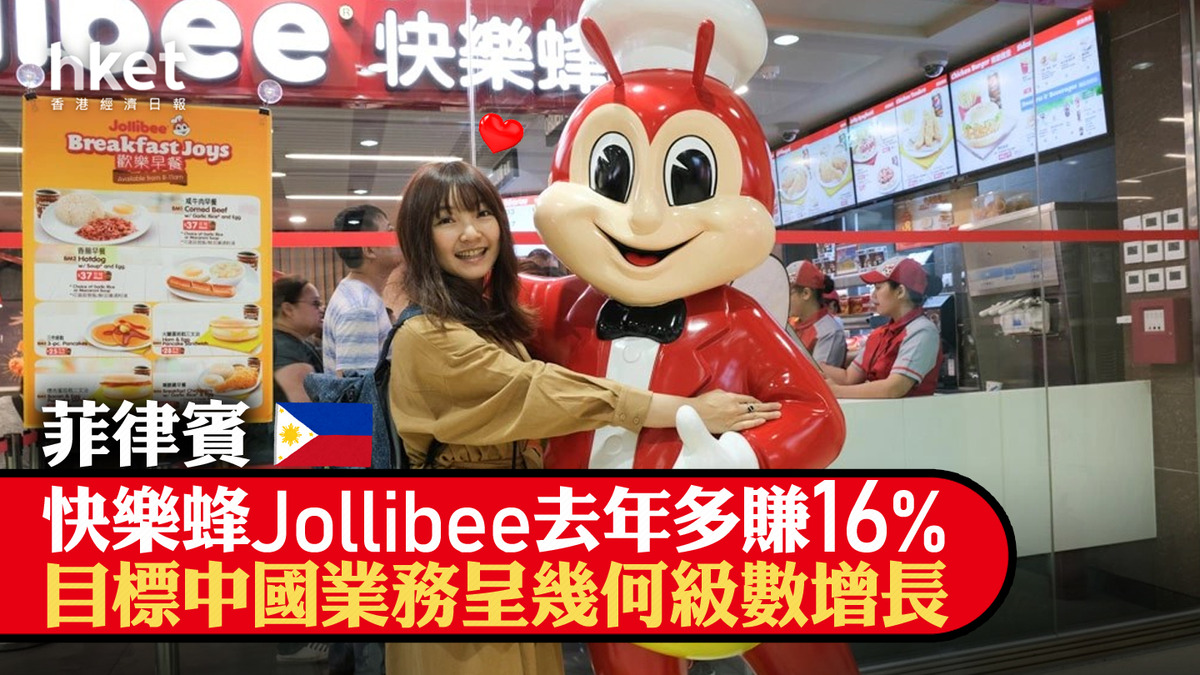 快樂蜂｜菲律賓快餐Jollibee去年多賺16% 目標中國業務呈幾何級
