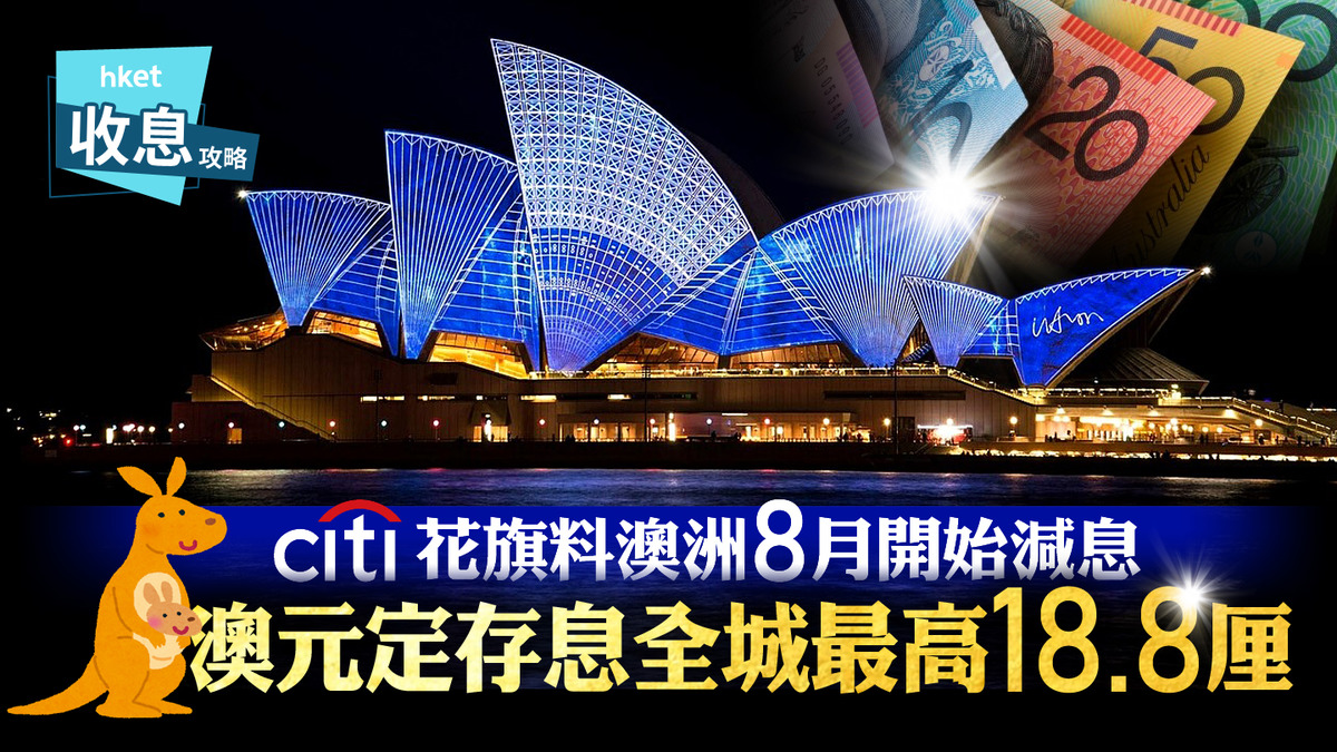澳元定存｜澳元短存息最高18.8厘花旗料澳洲將於8月減息