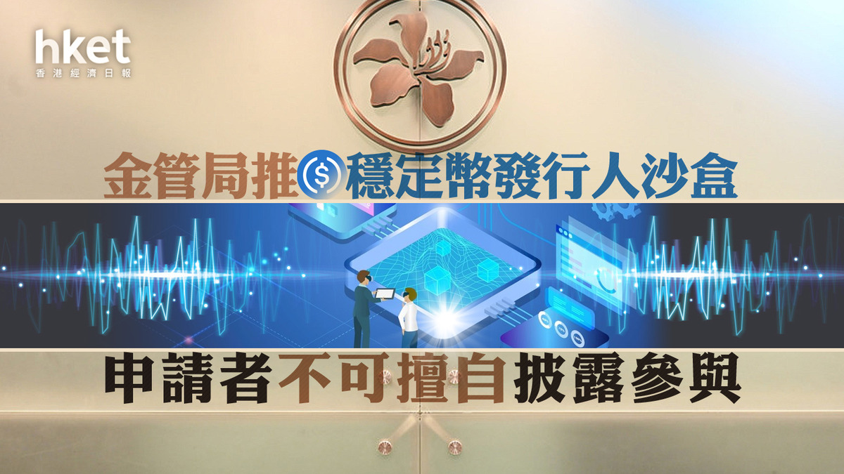 穩定幣監管｜金管局推穩定幣發行人沙盒申請者不可擅自披露參與