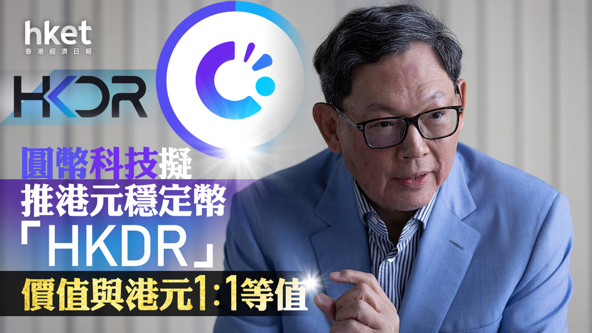 陳德霖創業｜圓幣科技：計劃推港元穩定幣「HKDR」 歡迎金管局設