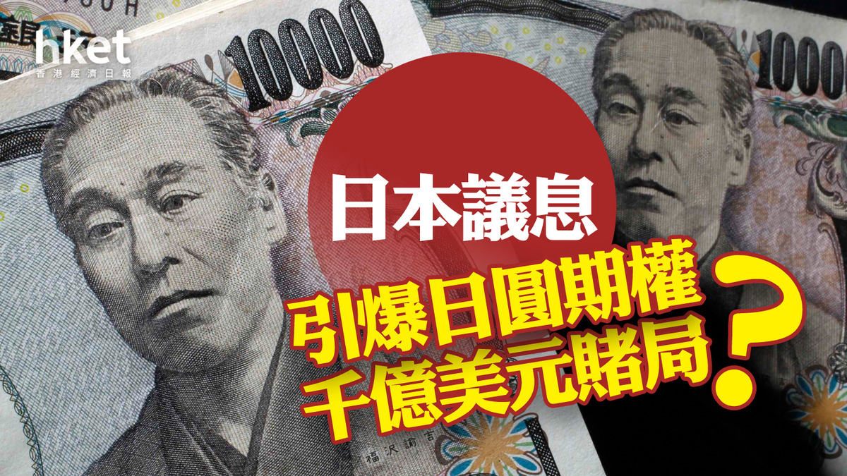 分析｜日本議息引爆日圓期權千億美元賭局？