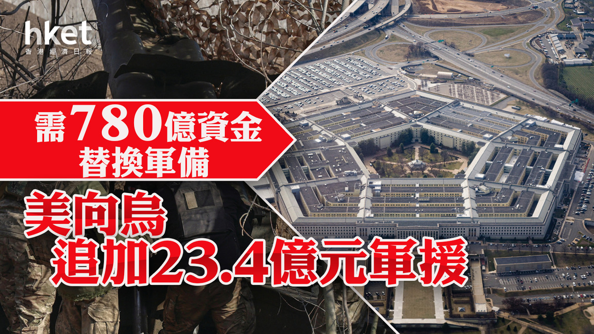 俄烏戰爭】美向烏追加23.4億元軍援需780億資金替換軍備