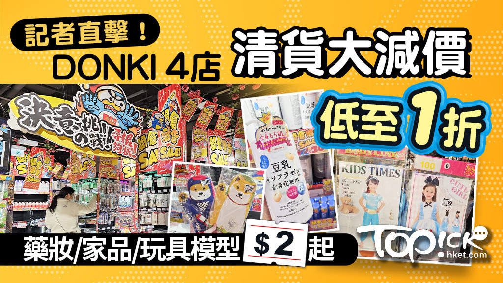 DONKI即日起至3月31日進行清貨大減價低至1折優惠，記者直擊了2間分店，見到藥妝、家品及玩具模型等每件最平$2起發售。