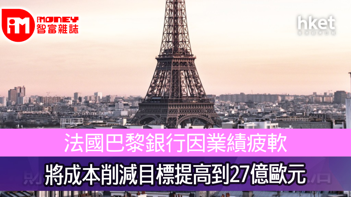 法國巴黎銀行因業績疲軟將成本削減目標提高到27億歐元