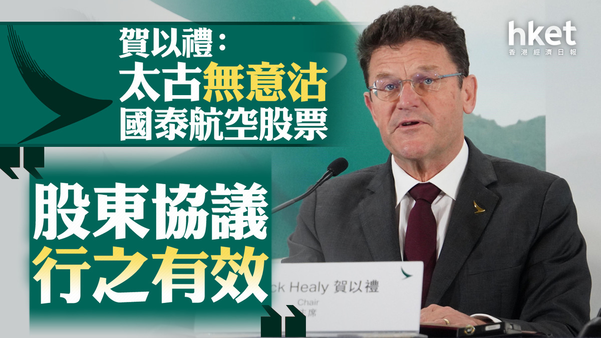 國泰業績｜賀以禮：太古無意沽國泰航空股票「股東協議行之有效」