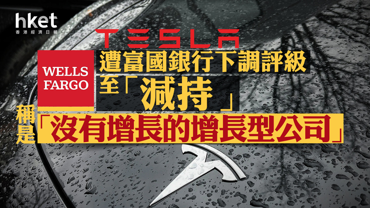 TSLA｜Tesla股價跌逾4% 遭富國銀行下調評級至「減持」、稱