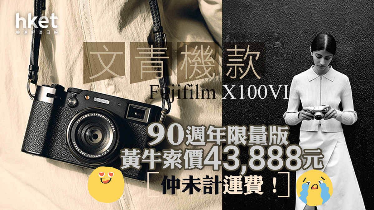 富士數碼相機】Fujifilm X100VI全球瘋搶限量版原定售1.5萬元黃牛索價逾