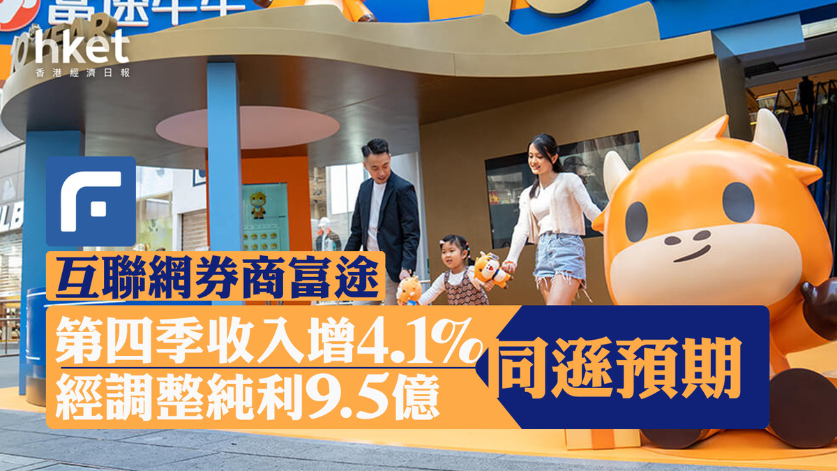 互聯網券商｜富途跌9% 第4季經調整純利9.5億、遜預期管理層預告港人最快第2季可買賣日股（第二版）