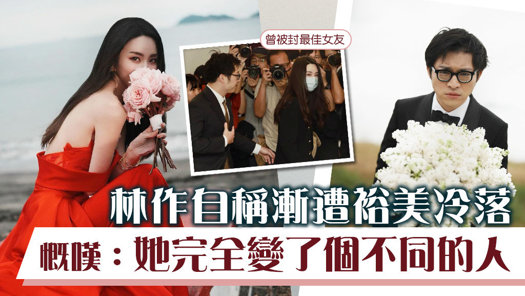 林作指女友裕美：完全變了個不同的人。