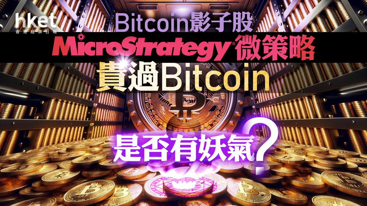 分析｜Bitcoin影子股MicroStrategy微策略貴過Bitcoin 是否有妖氣？
