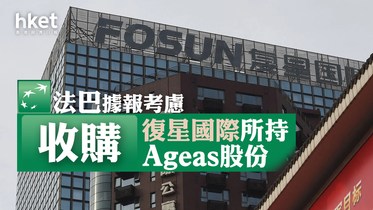 復星656｜法巴據報考慮收購復星國際所持Ageas股份復星股價跌逾2%