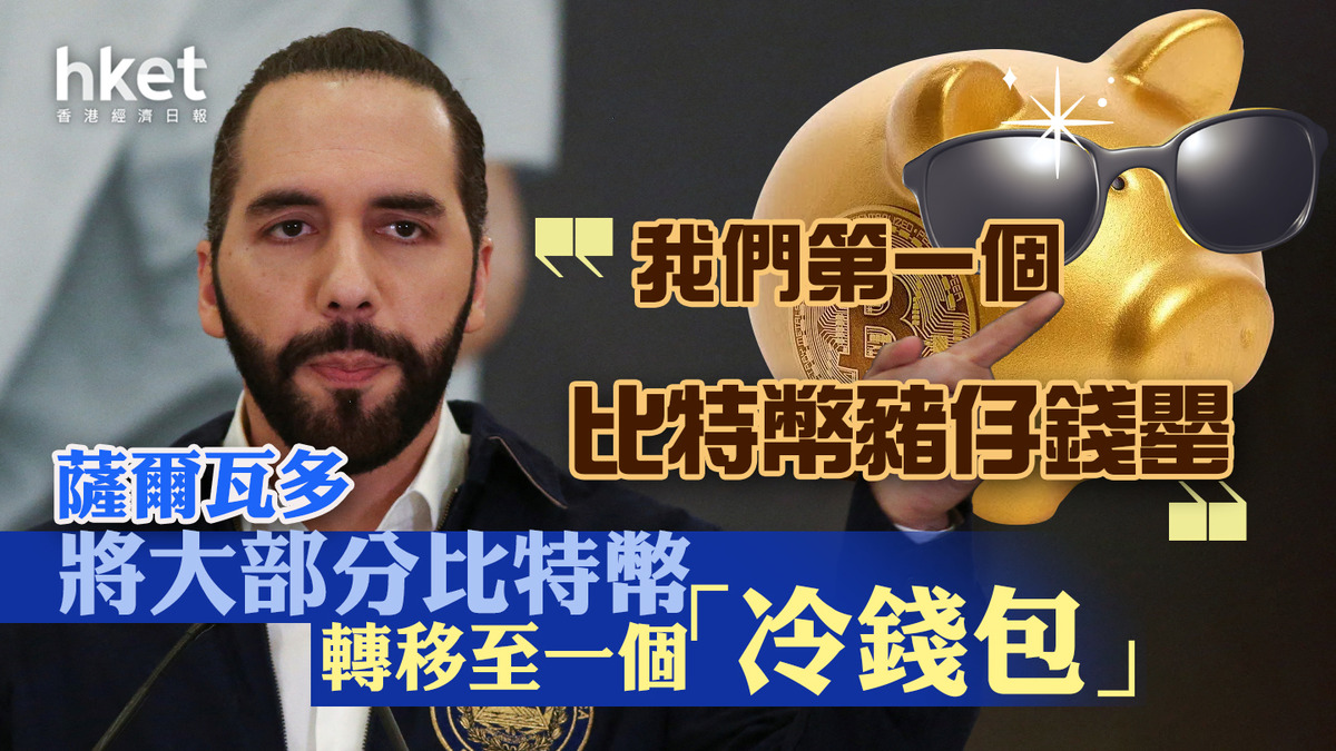 Bitcoin｜薩爾瓦多將大部分比特幣轉移至一個「冷錢包」 「我們第一個比特幣豬仔錢罌」