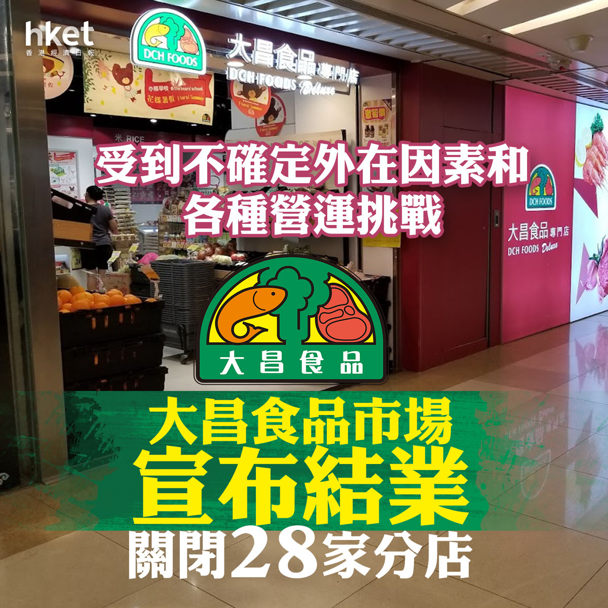 大昌食品|大昌食品市場將結業關閉28家分店 有門市最低7折促銷、貨架商品所餘無幾