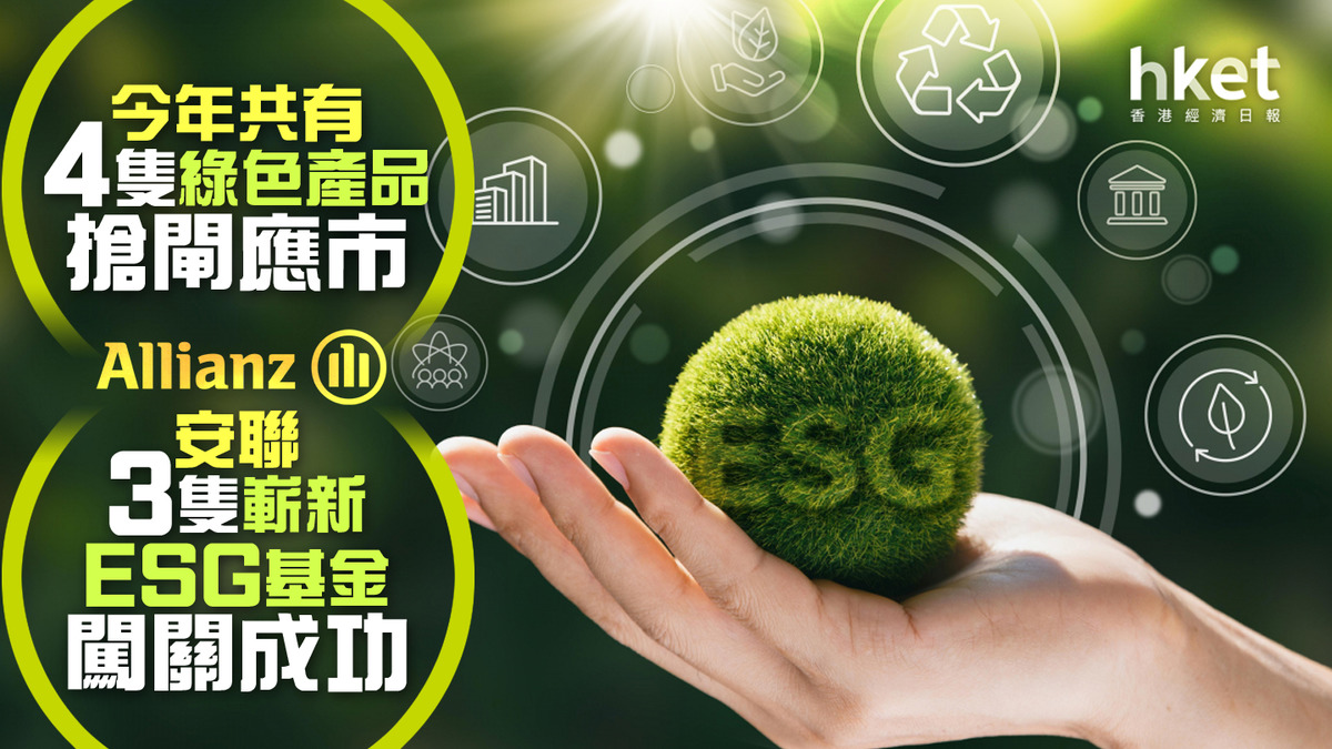 ESG│歐資公司3隻新ESG基金成功闖關主打SRI可持續發展