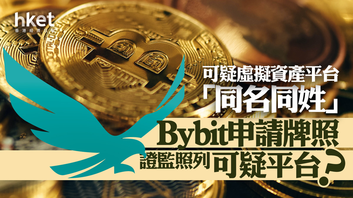 虛擬資產｜證監會告誡提防MEXC Bybit申請牌照中照列可疑平台？