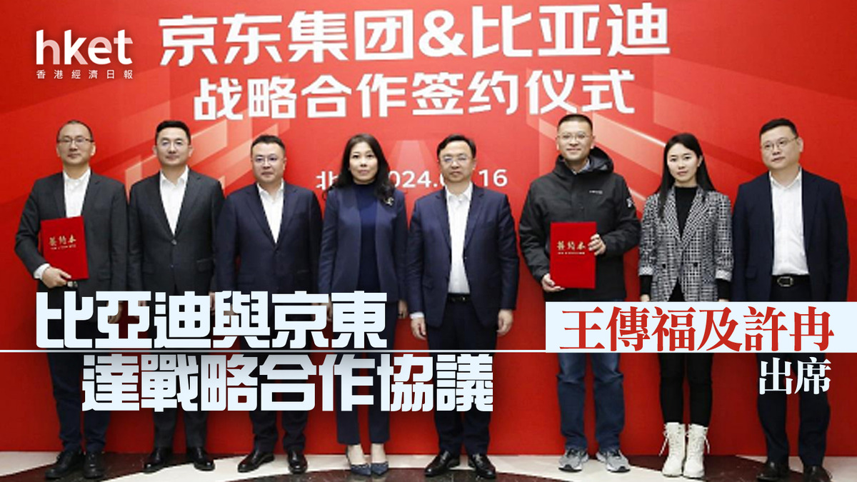 電動車｜比亞迪與京東系達戰略合作協議 王傳福、許冉出席 比亞迪升3%、京東升2%