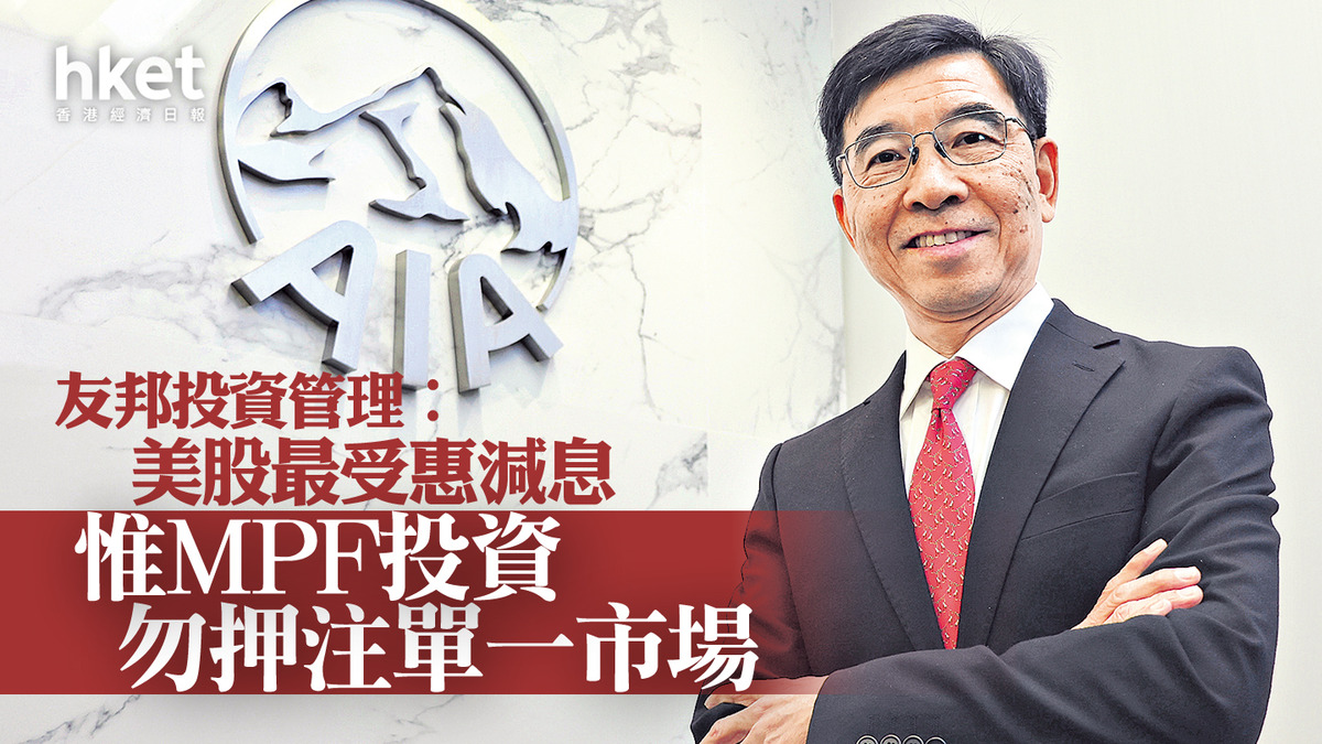 MPF｜友邦︰美股最受惠減息退休投資勿押注單一市場一類基金今年相當吸引