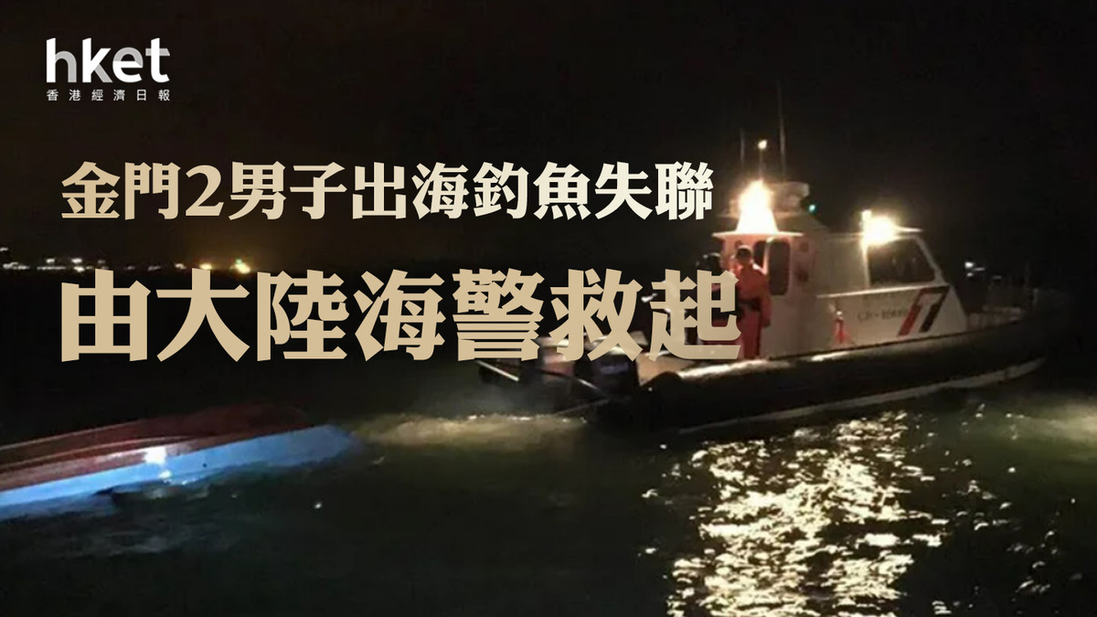 金門2男子出海釣魚失聯由大陸海警救起