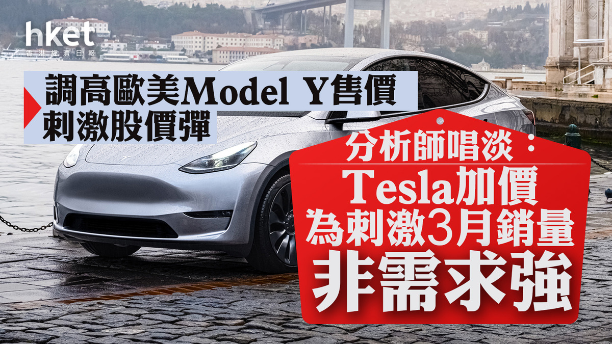 TSLA｜Tesla調高歐美Model Y售價刺激股價彈7% 分析師唱淡：加價為刺激3月銷量非需求強