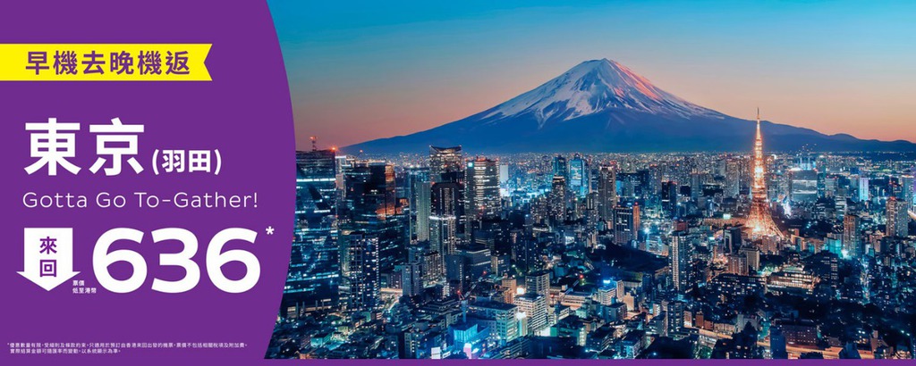 香港快運（HK Express）一連兩日推出東京來回機票快閃優惠，香港至東京（羽田）來回票價低至636元。（網頁截圖）