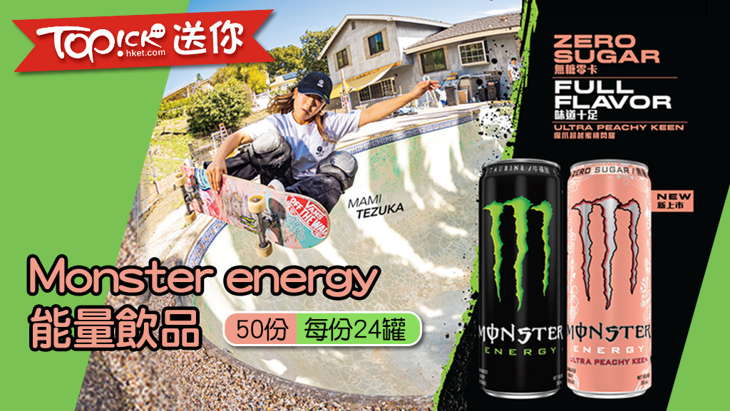 TOPick會員有獎】送你Monster energy 能量飲品(50份)(每份24罐) - 香港