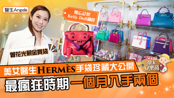 Angela擁有的Hermès手袋是不少女士夢寐以求的款式！