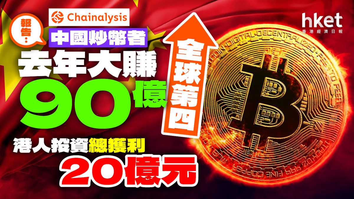 毋懼禁令中國炒幣者去年大賺90億全球第四港人投資總獲利20億元