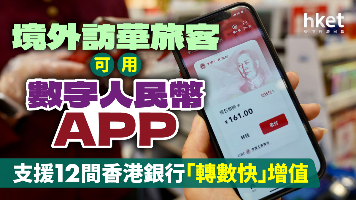 境外訪華旅客可用數字人民幣App 支援12間香港銀行「轉數快」