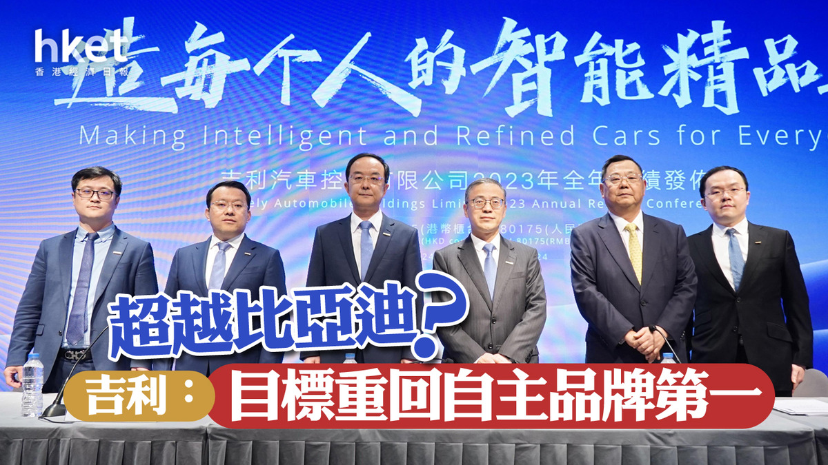 吉利業績｜超越比亞迪？ 吉利：目標重回自主品牌第一、極氪今年轉賺今年有何新能源車？