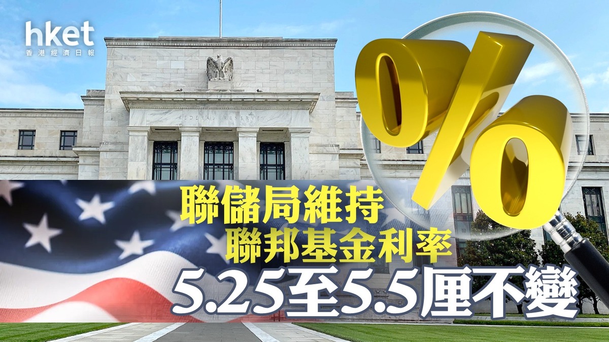 美國減息│聯儲局維持利率不變料今年減息3次