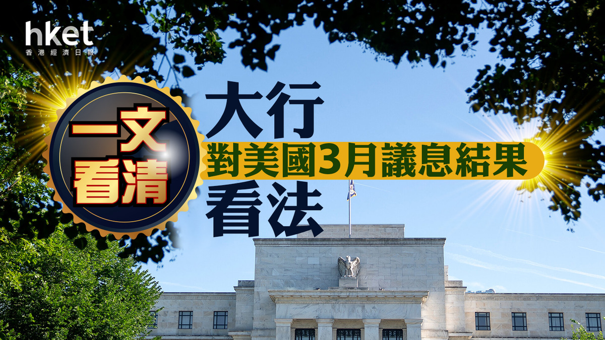 美國議息｜一文看清大行對美國3月議息結果看法儲局暗示放棄2%通脹目標？（不斷更新）