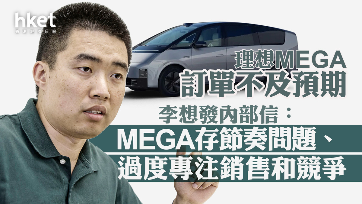 理想2015｜理想汽車「認錯」降首季交付目標逾兩成、股價跌一成李想：誤以為理想MEGA可「從1到10」（第二版）