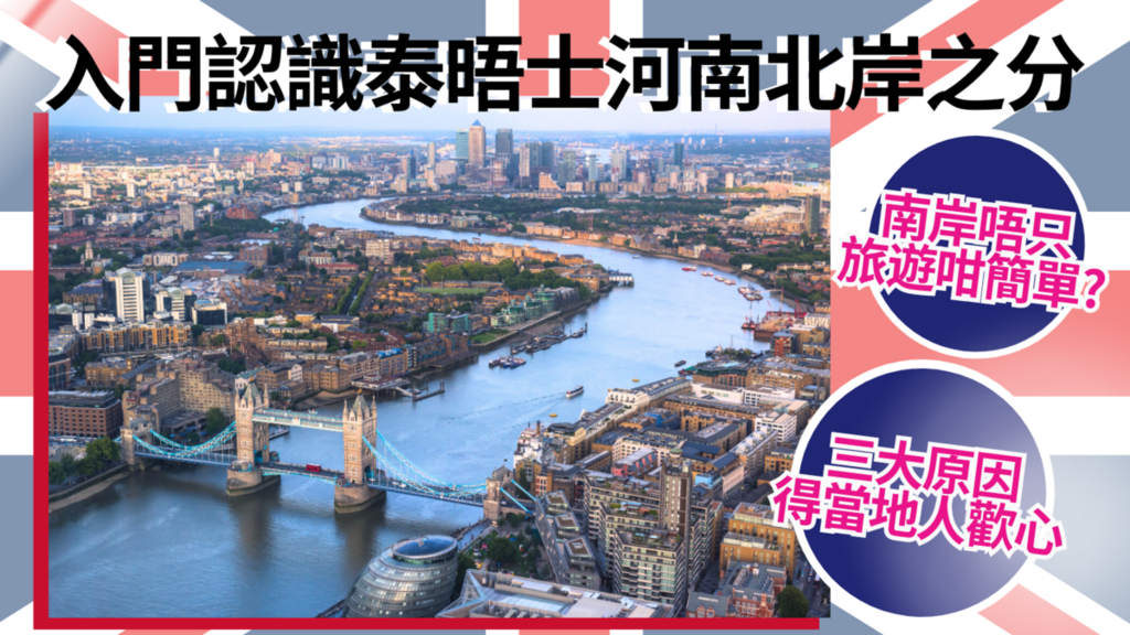 倫敦泰晤士河南岸唔只旅遊勝地咁簡單? 探究連英國人都爭先想做業主嘅原因！