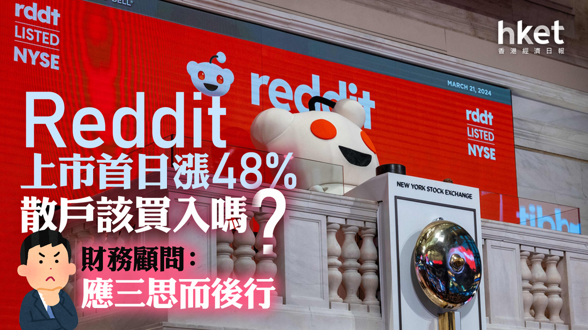 美國連登」Reddit上市首日漲48% 用戶卻看淡︰會以最快的速度變成仙股
