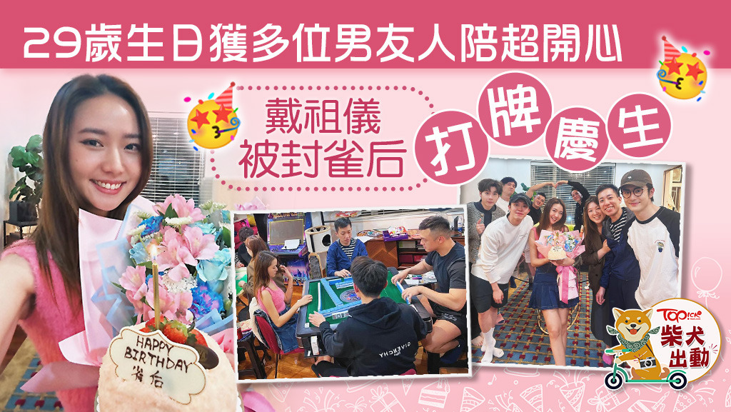 戴祖儀今日（22日）29歲生日。