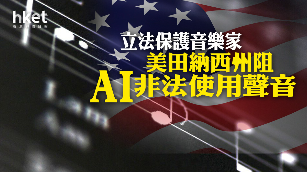 美田納西州立法保護音樂家阻AI非法使用聲音