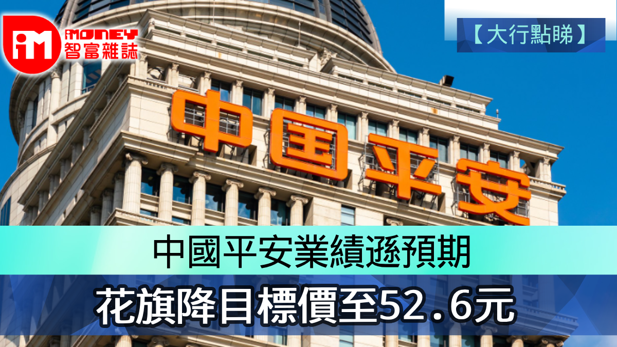 大行點睇】中國平安2318業績遜預期花旗降目標價至52.6元