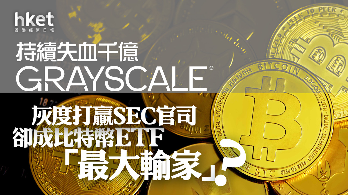 BTC分析｜灰度持續失血千億打贏SEC官司、卻成比特幣ETF「最大輸家」？