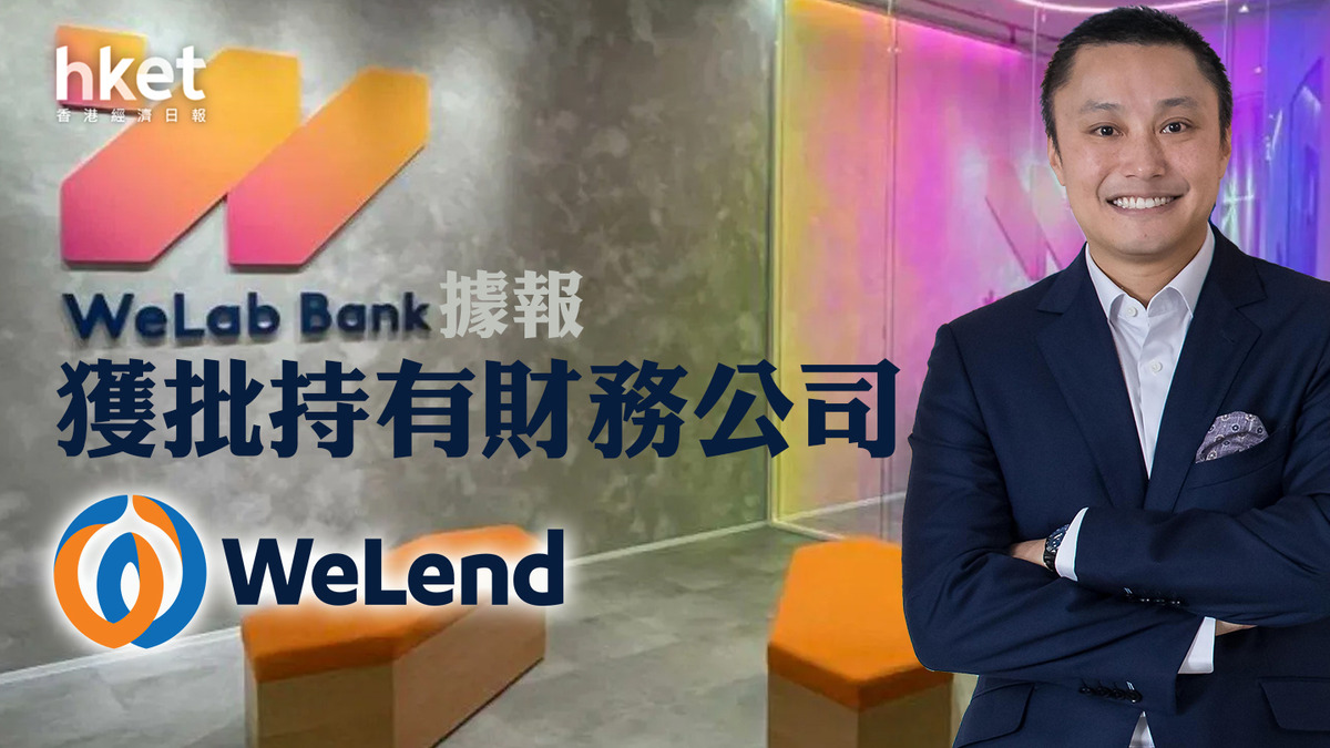 虛擬銀行｜Welab Bank據報獲批持有財務公司WeLend