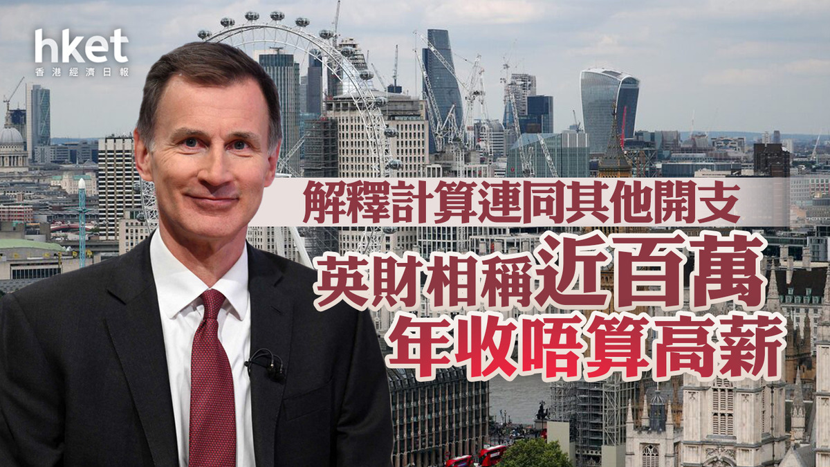英財相稱近百萬年收唔算高薪解釋計算連同其他開支