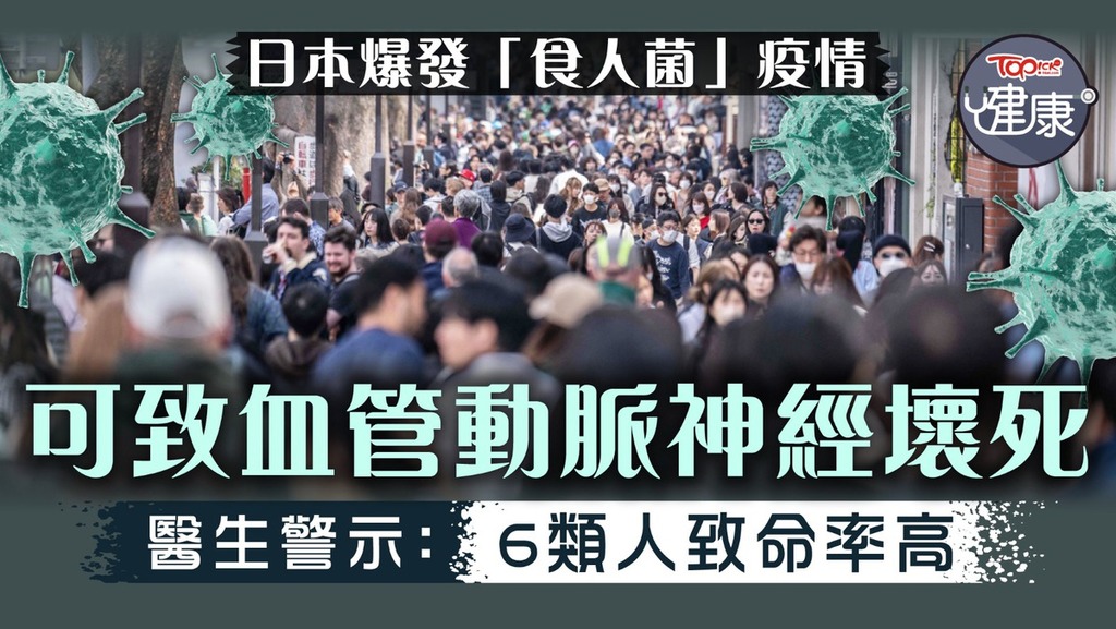 日本爆發「中毒性休克症候群」疫情。（法新社圖片）