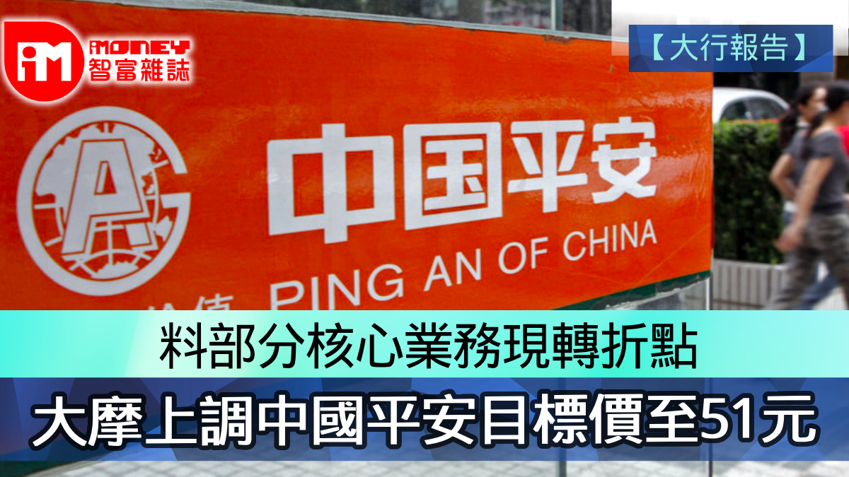 大行報告】料部分核心業務現轉折點大摩上調中國平安目標價至51元