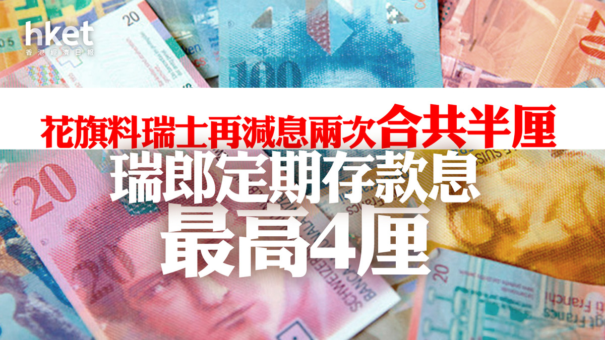瑞郎定存息│瑞郎定存息最高4厘花旗料瑞士年內再減兩次息共半厘